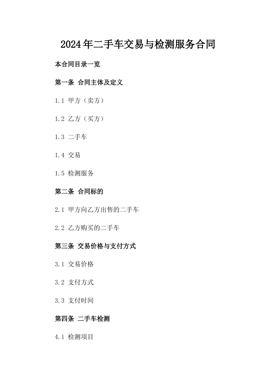 2024年二手车交易与检测服务合同_第2页
