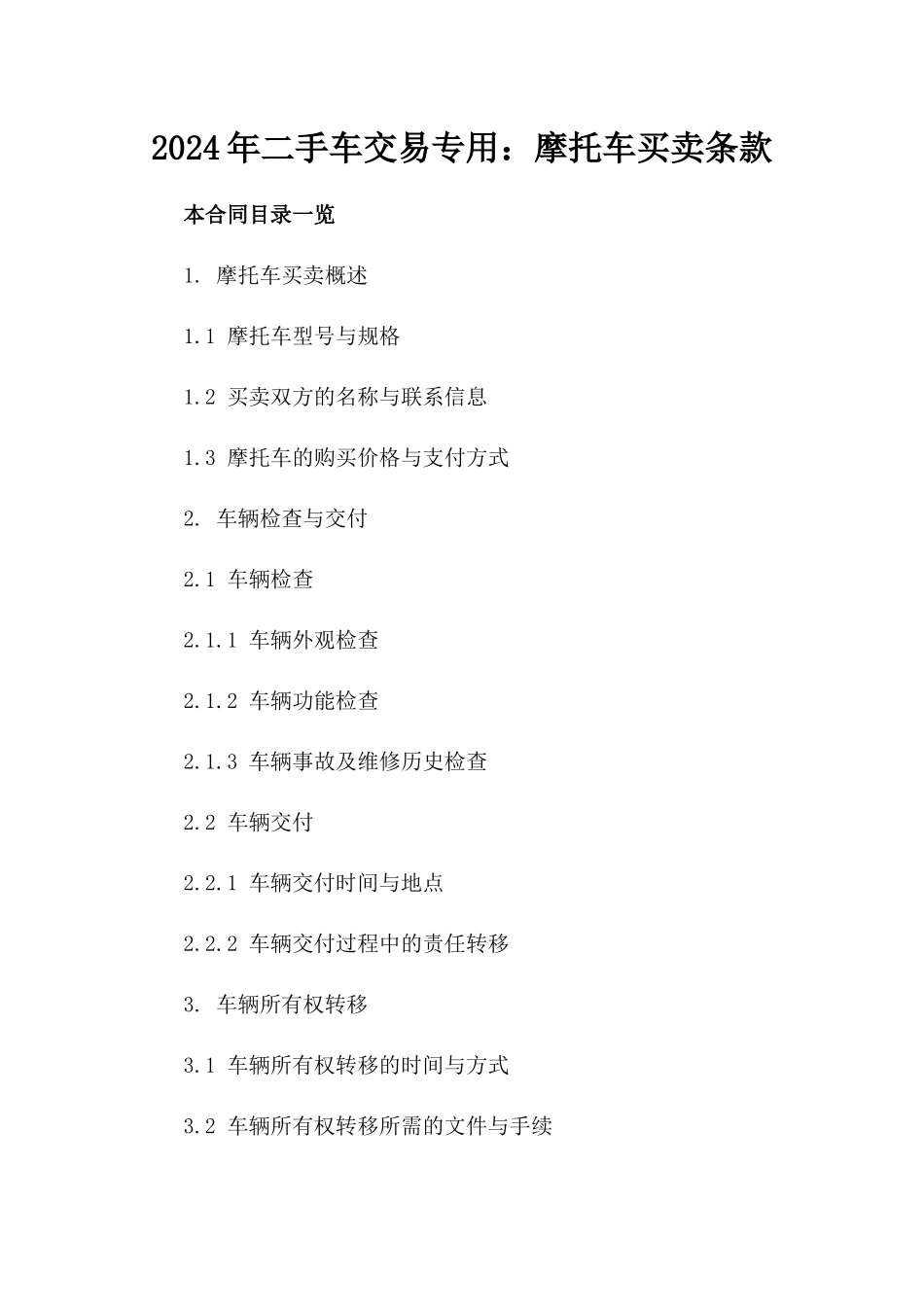 2024年二手车交易专用：摩托车买卖条款_第2页