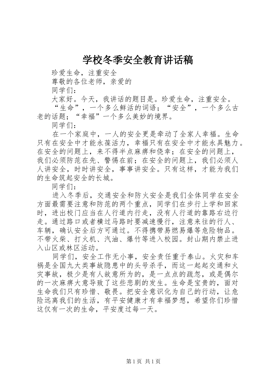 学校冬季安全教育的的讲话稿_第1页