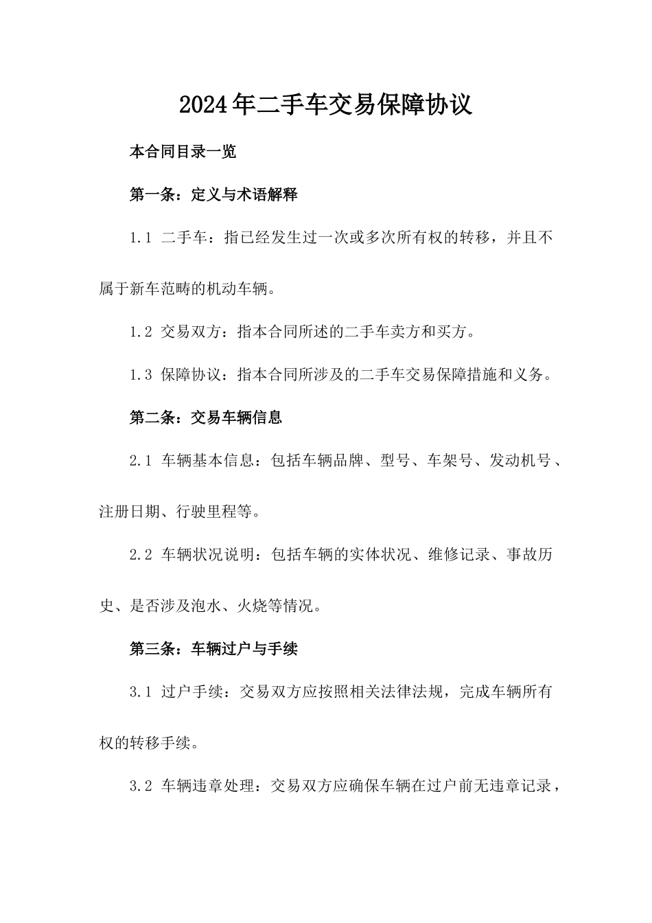 2024年二手车交易保障协议_第2页