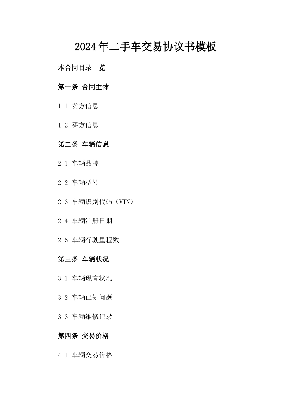 2024年二手车交易协议书模板_第2页