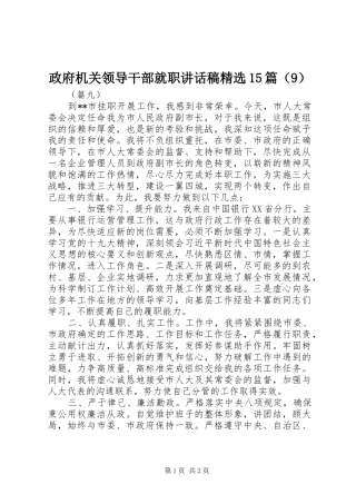 政府机关领导干部就职讲话发言稿精选15篇（9）