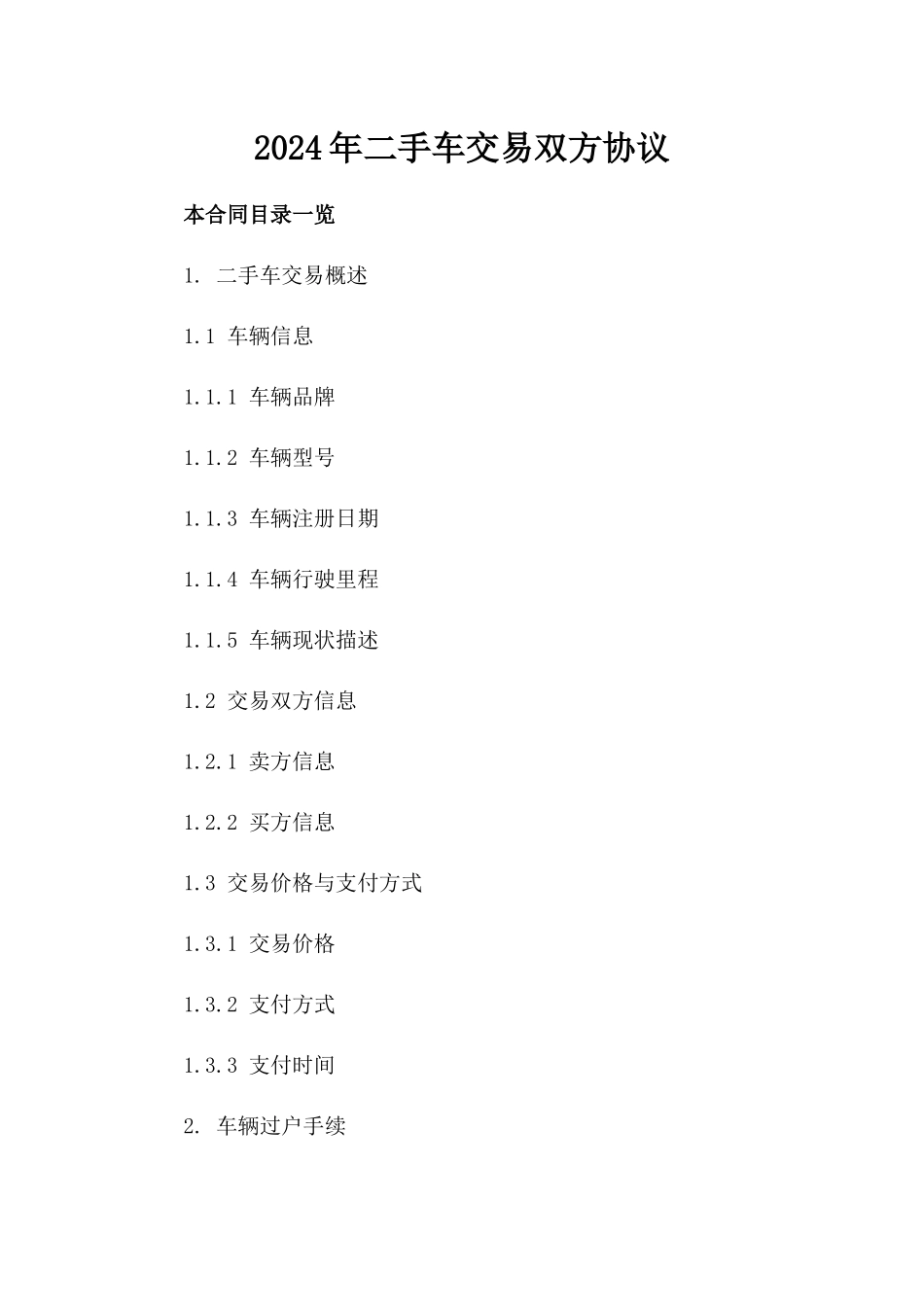 2024年二手车交易双方协议_第2页