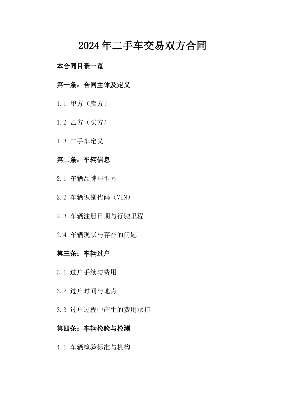 2024年二手车交易双方合同_第2页