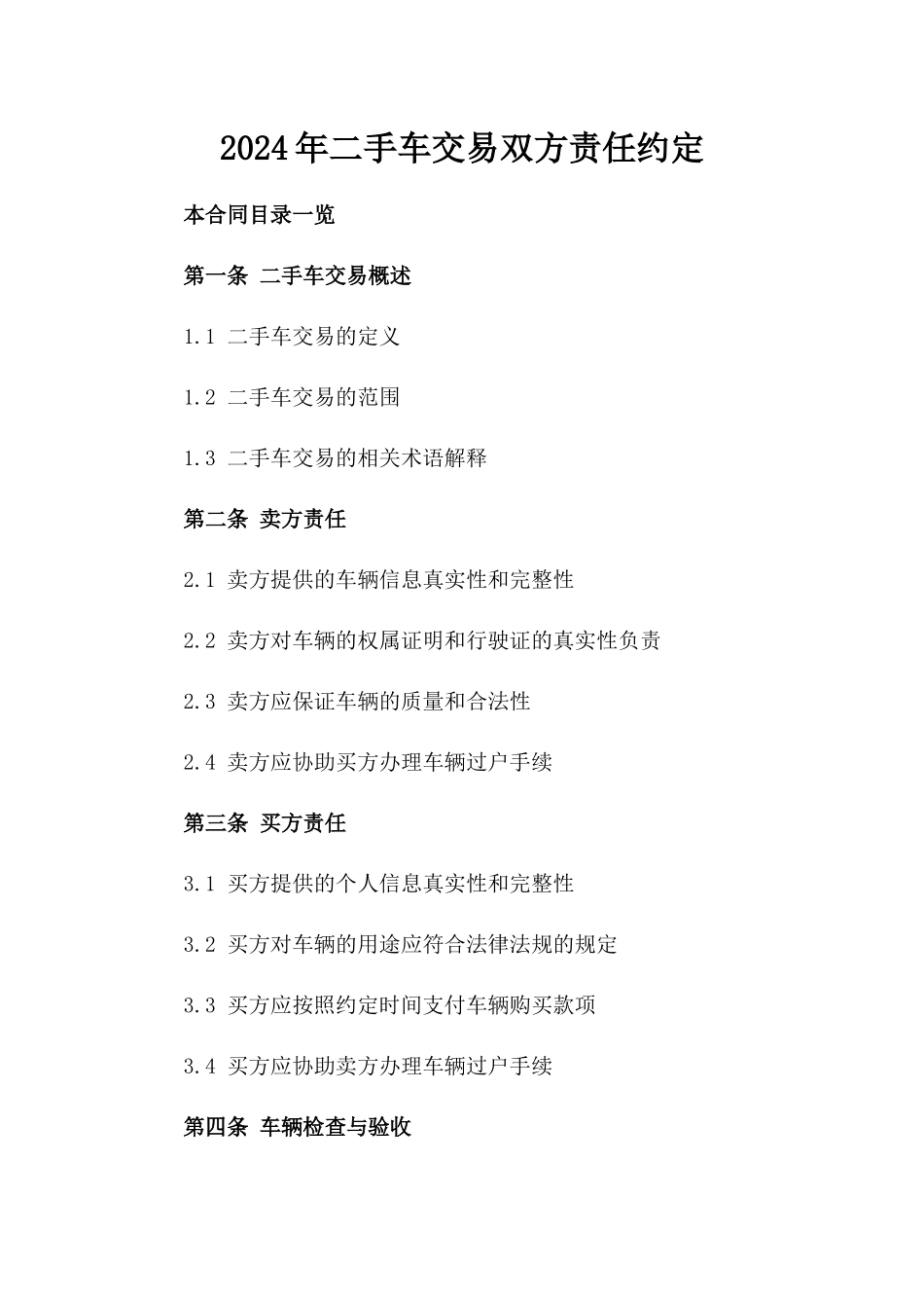 2024年二手车交易双方责任约定_第2页