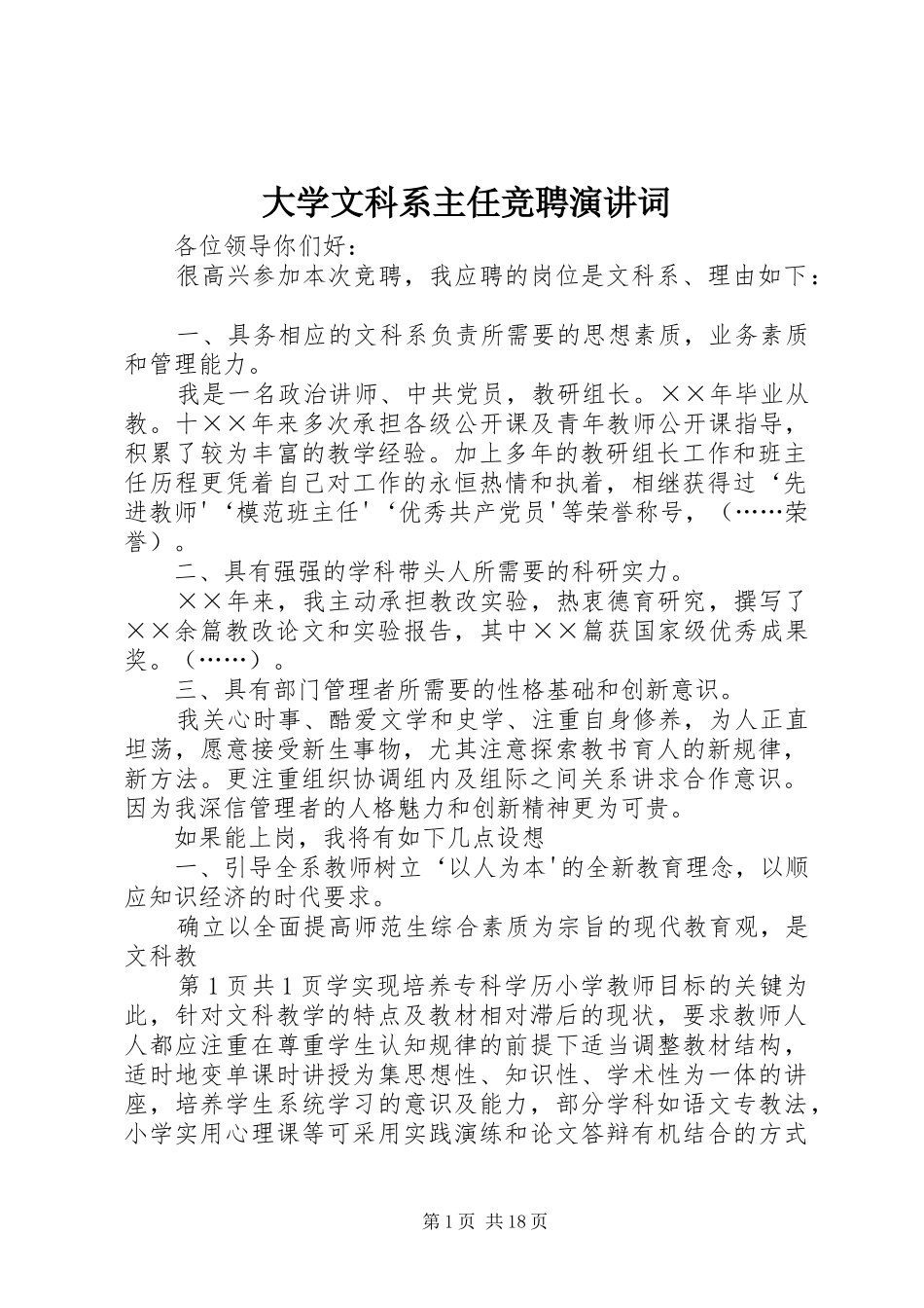 大学文科系主任竞聘演讲稿词_第1页