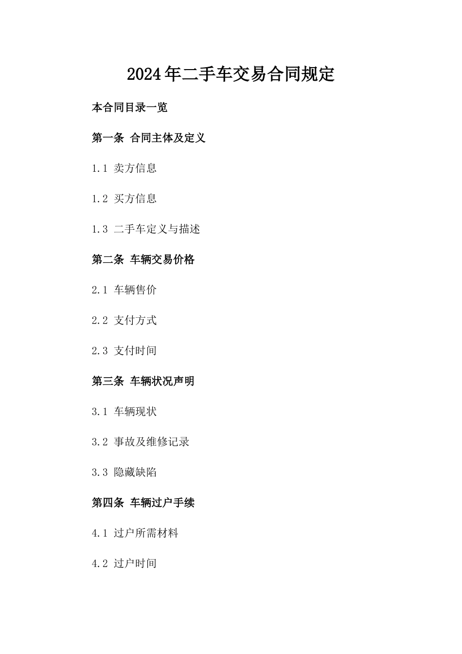 2024年二手车交易合同规定_第2页
