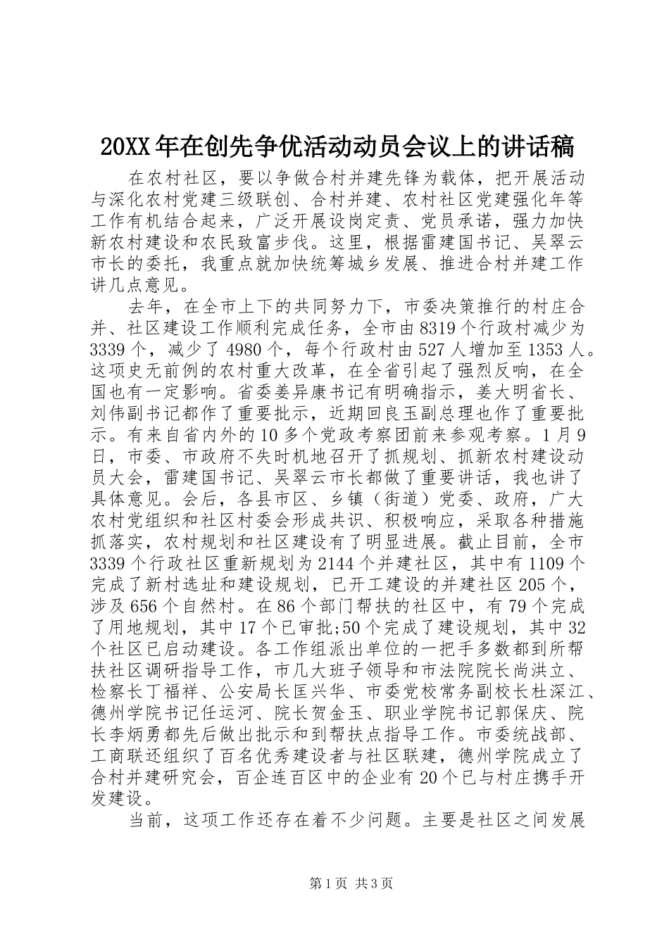 20XX年在创先争优活动动员会议上讲话发言稿_第1页