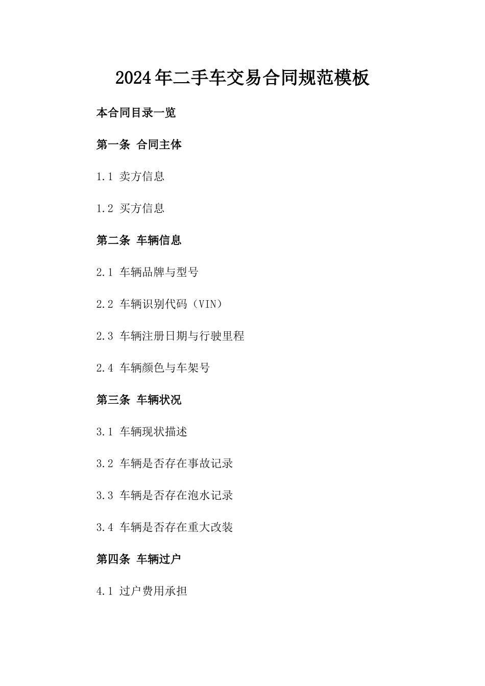 2024年二手车交易合同规范模板_第2页