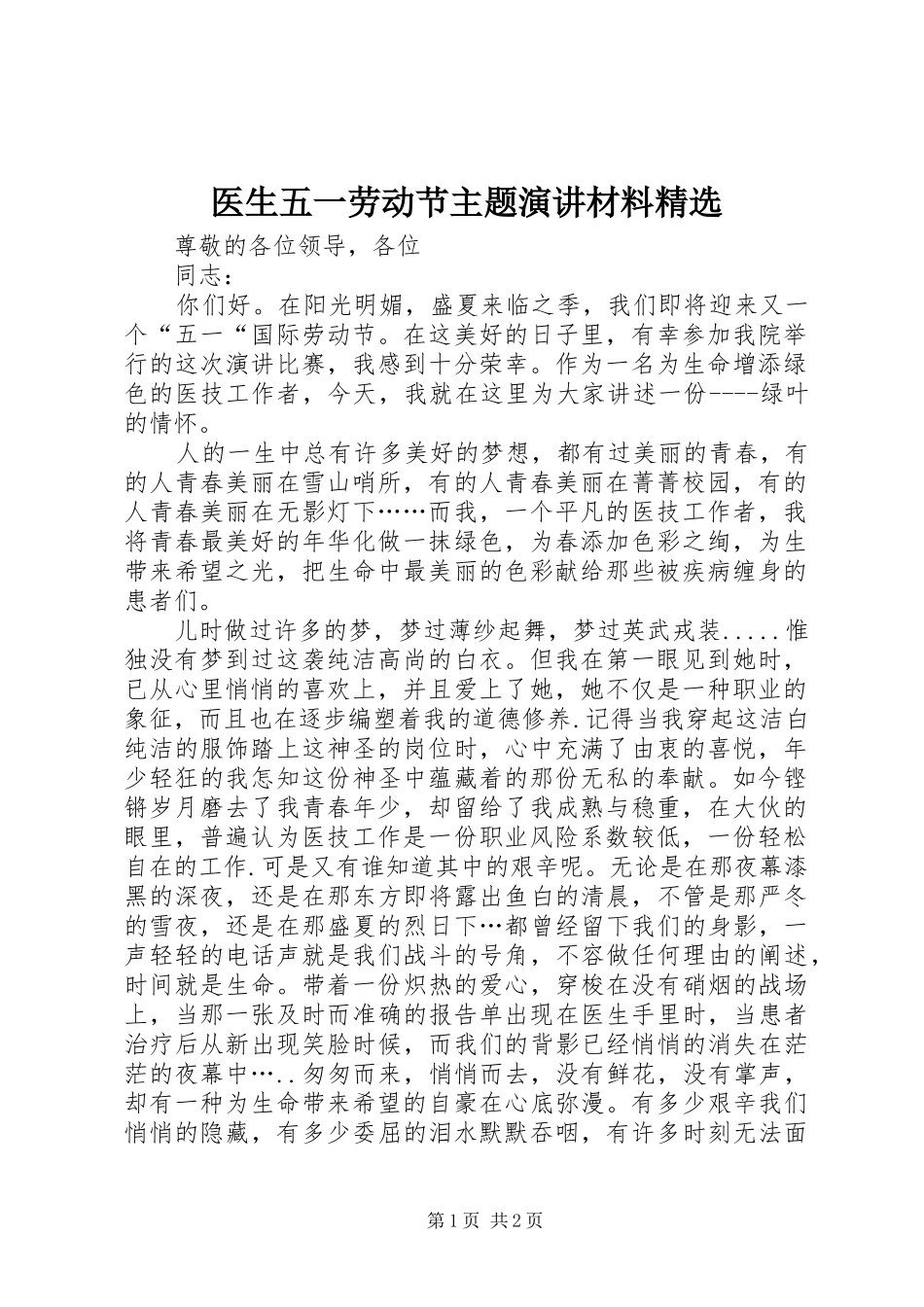 医生五一劳动节主题演讲稿材料精选_第1页