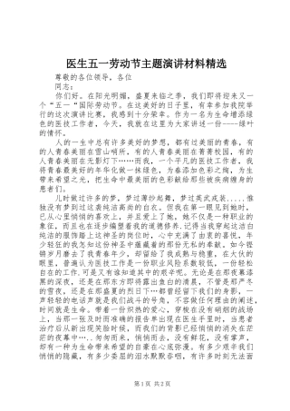 医生五一劳动节主题演讲稿材料精选