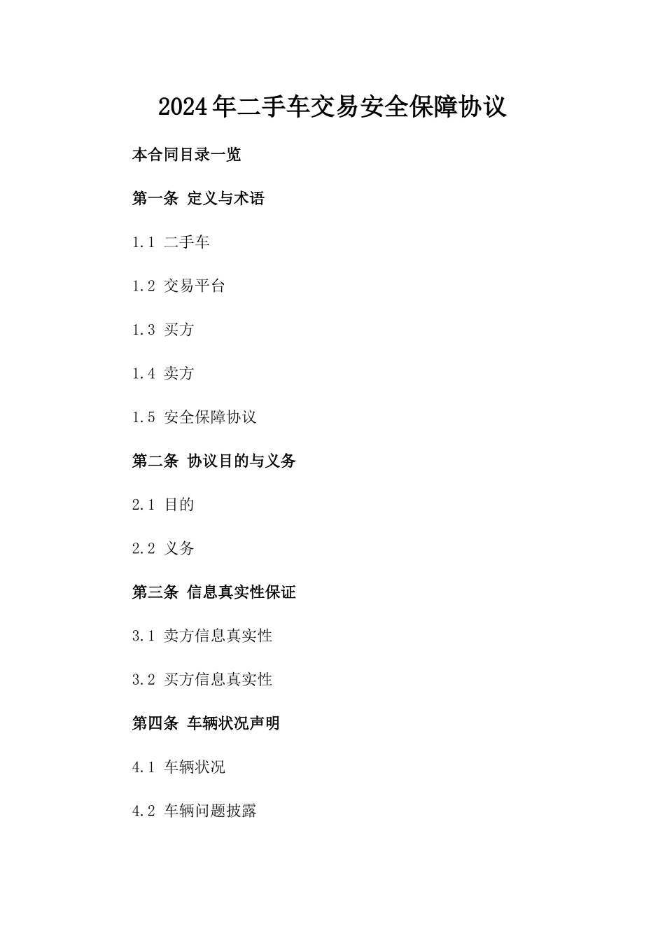 2024年二手车交易安全保障协议_第2页