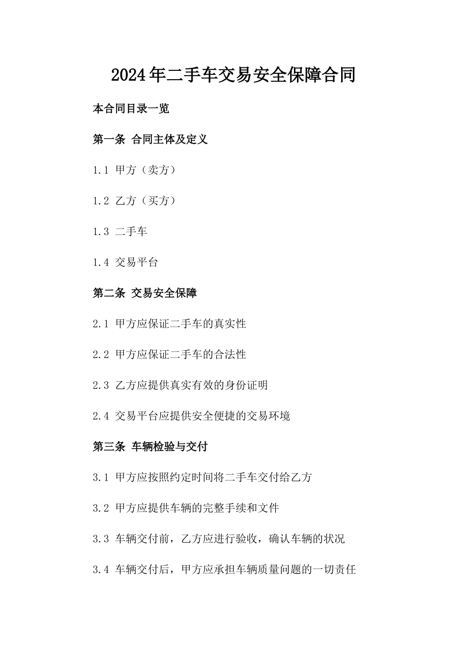 2024年二手车交易安全保障合同_第2页