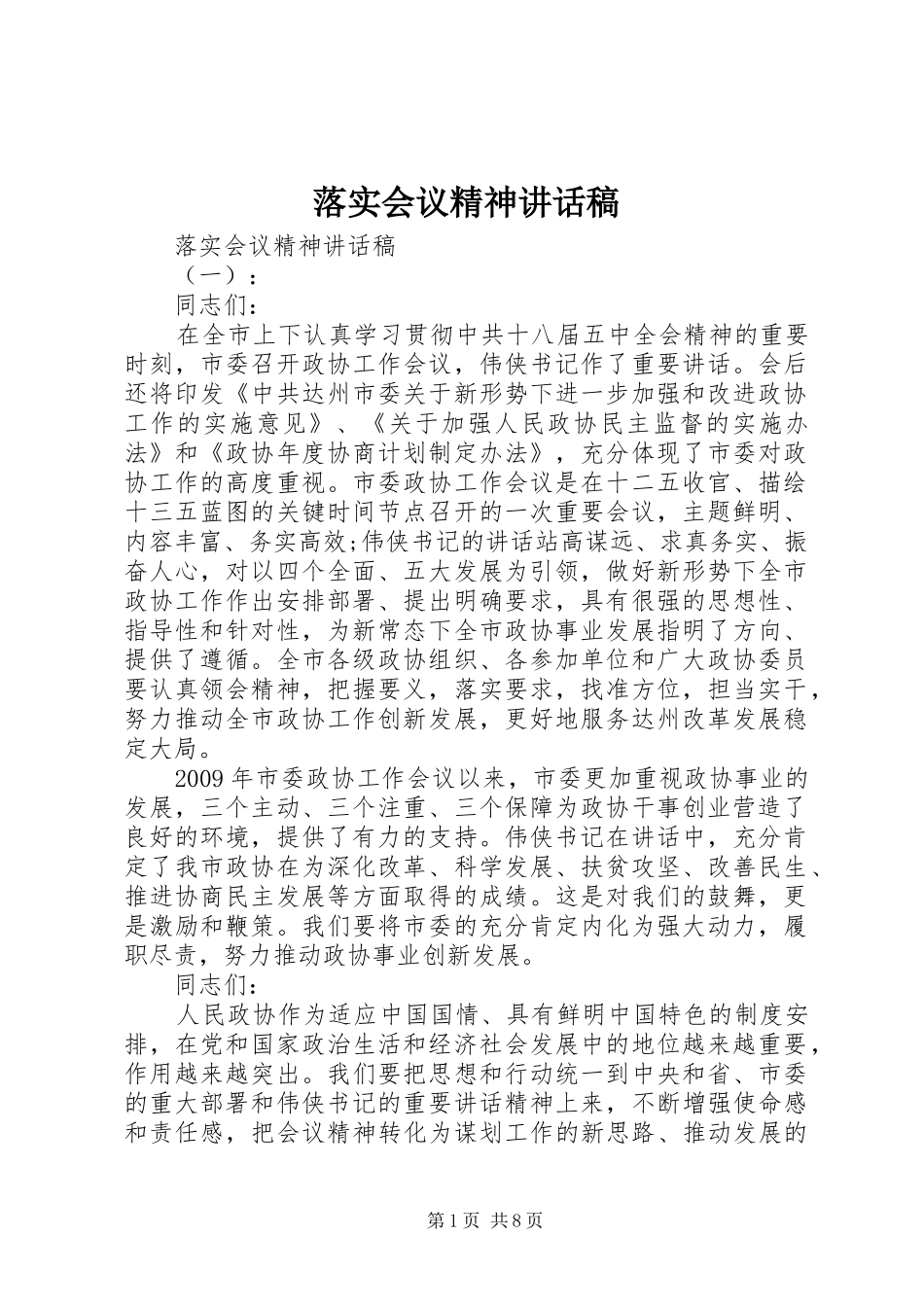 落实会议精神讲话发言稿_第1页