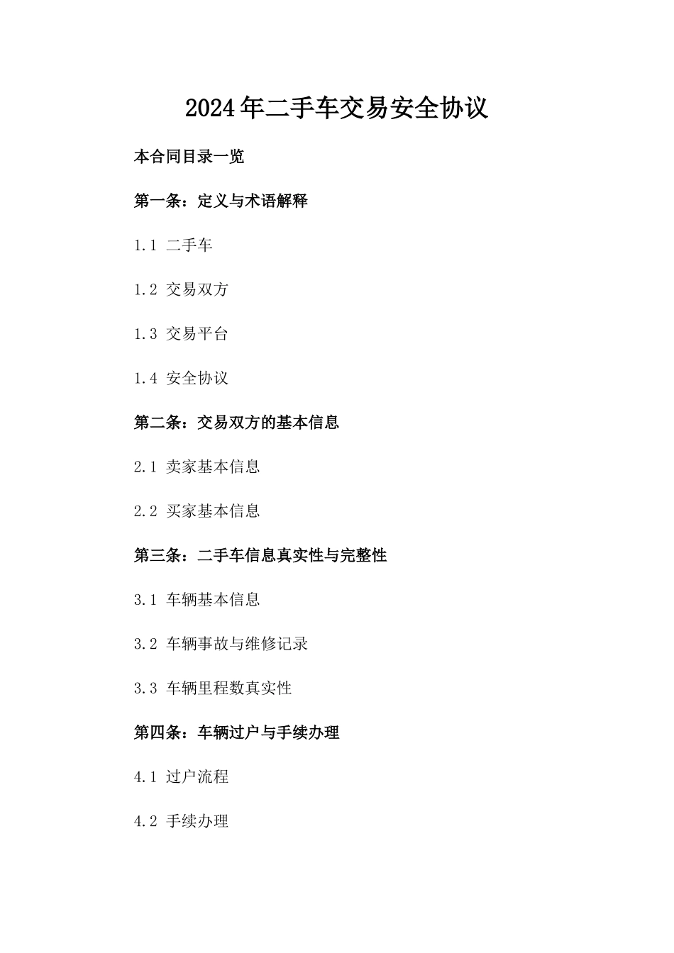 2024年二手车交易安全协议_第2页