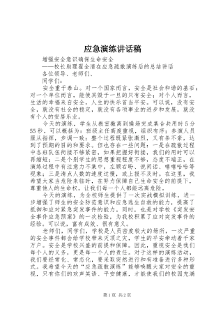 应急演练的的讲话稿
