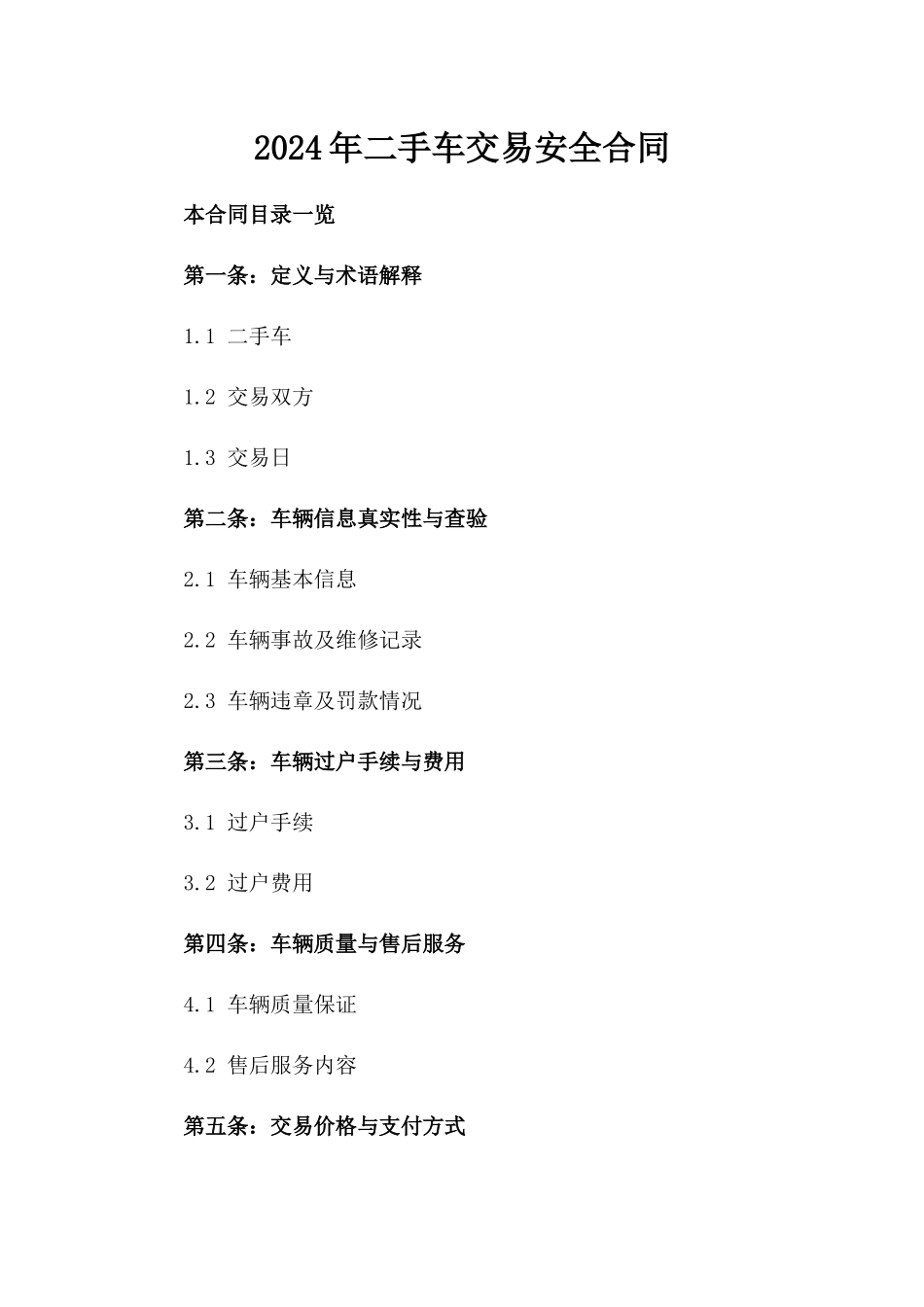 2024年二手车交易安全合同_第2页
