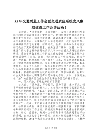 XX年交通质监工作会暨交通质监系统党风廉政建设工作会讲话发言稿1