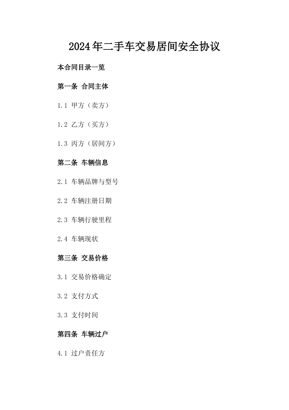 2024年二手车交易居间安全协议_第2页