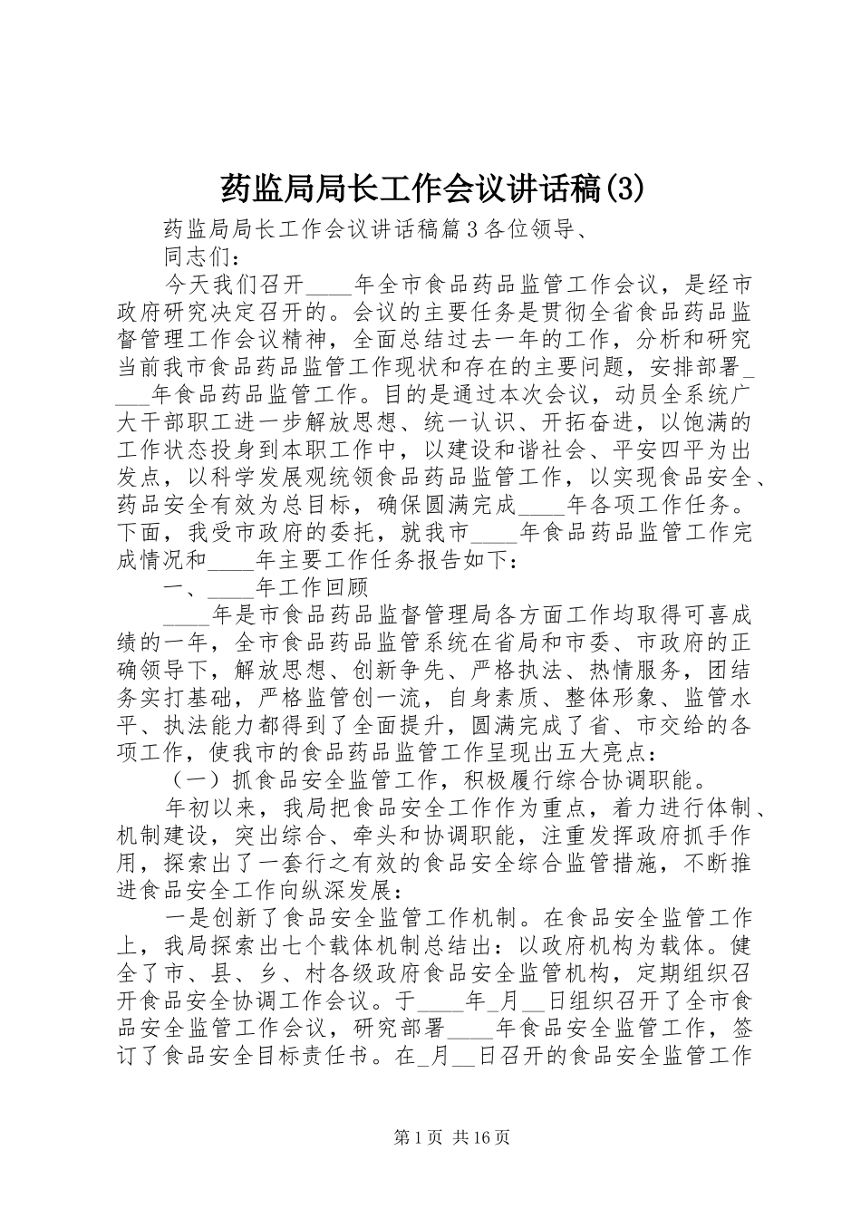 药监局局长工作会议讲话发言稿(3)_第1页