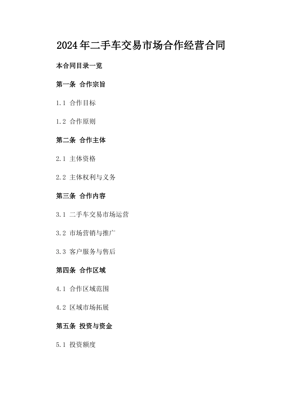 2024年二手车交易市场合作经营合同_第2页