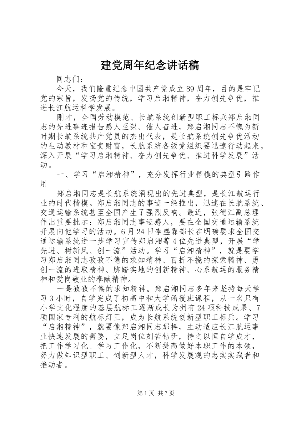 建党周年纪念讲话发言稿_第1页