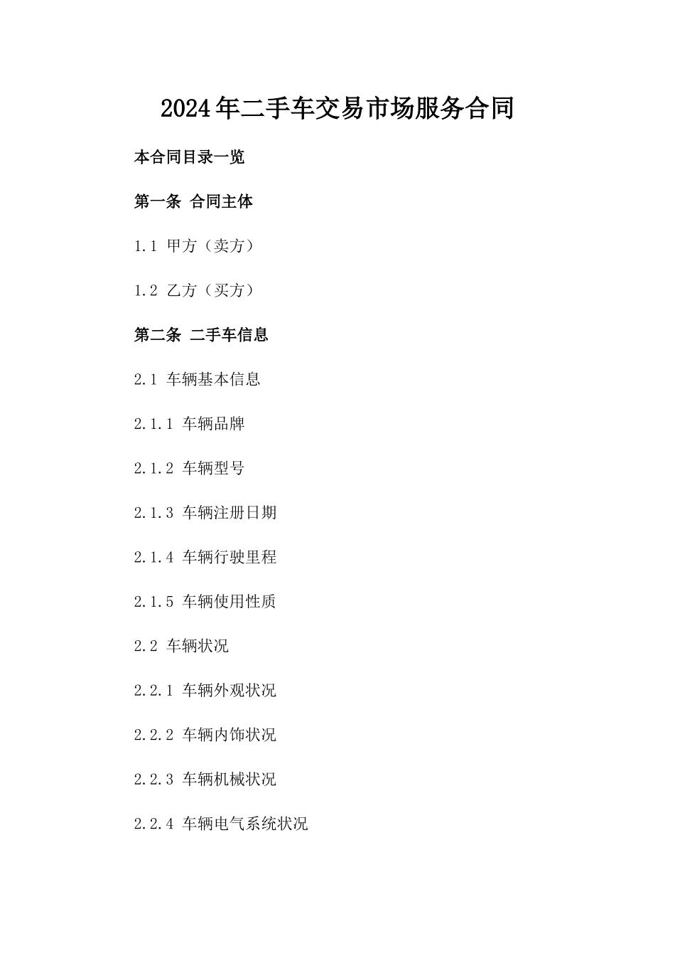 2024年二手车交易市场服务合同_第2页