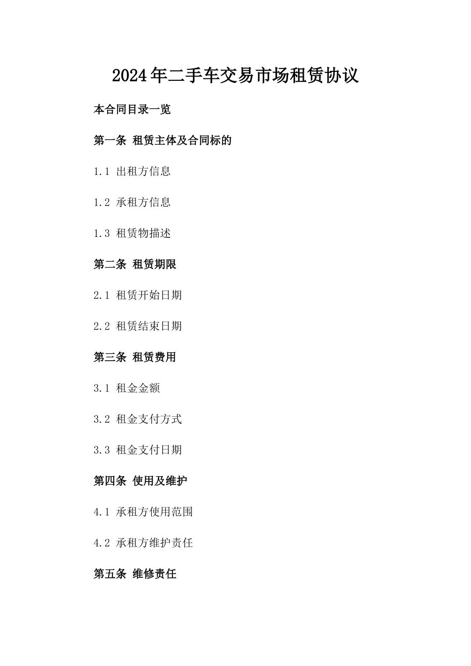 2024年二手车交易市场租赁协议_第2页