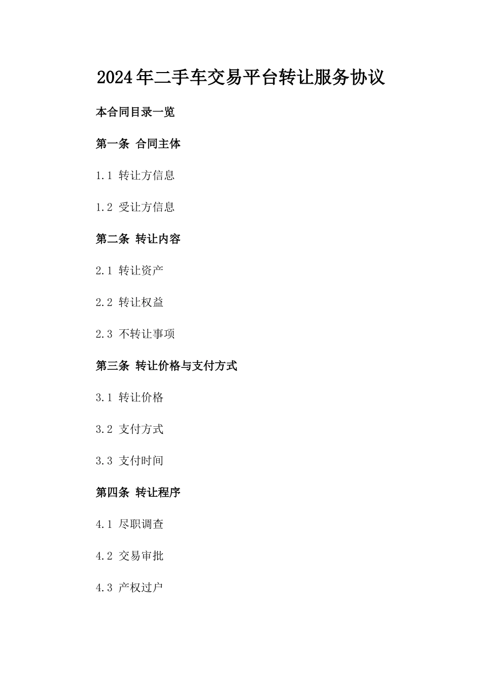 2024年二手车交易平台转让服务协议_第2页