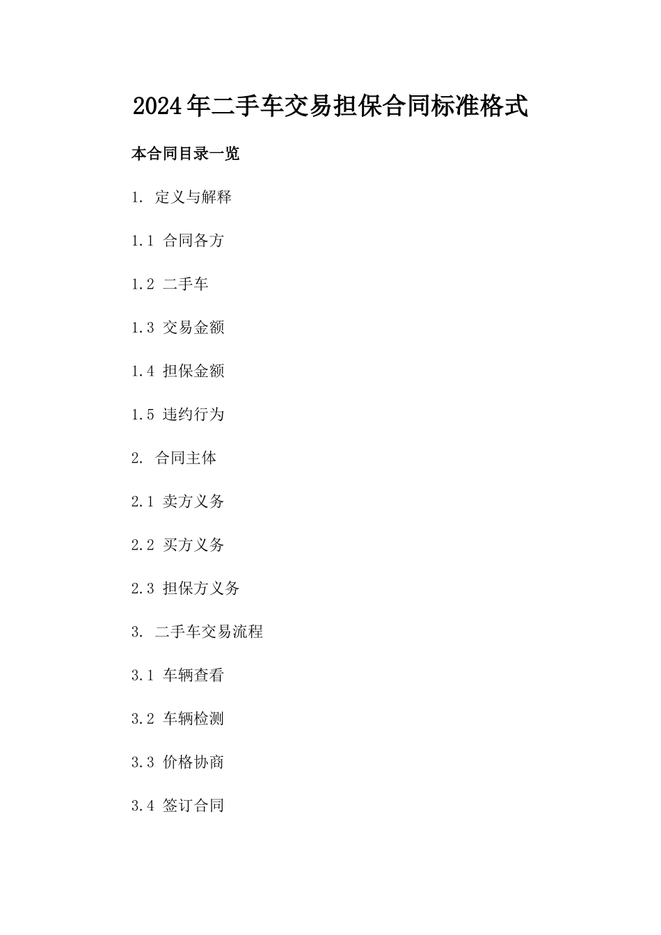 2024年二手车交易担保合同标准格式_第2页