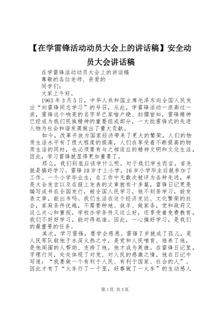 【在学雷锋活动动员大会上的讲话发言稿】安全动员大会讲话发言稿