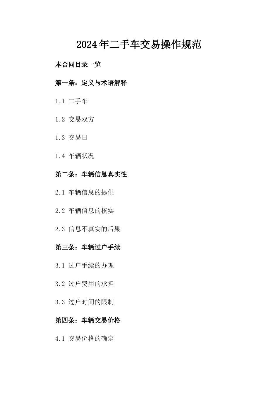 2024年二手车交易操作规范_第2页