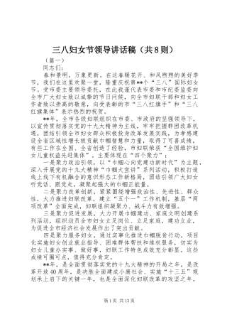 三八妇女节领导讲话发言稿（共8则）