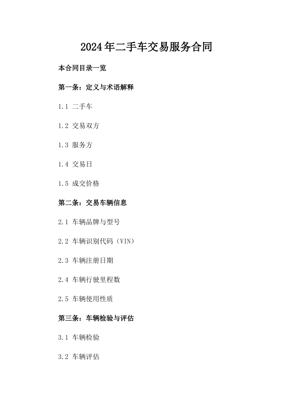 2024年二手车交易服务合同_第2页