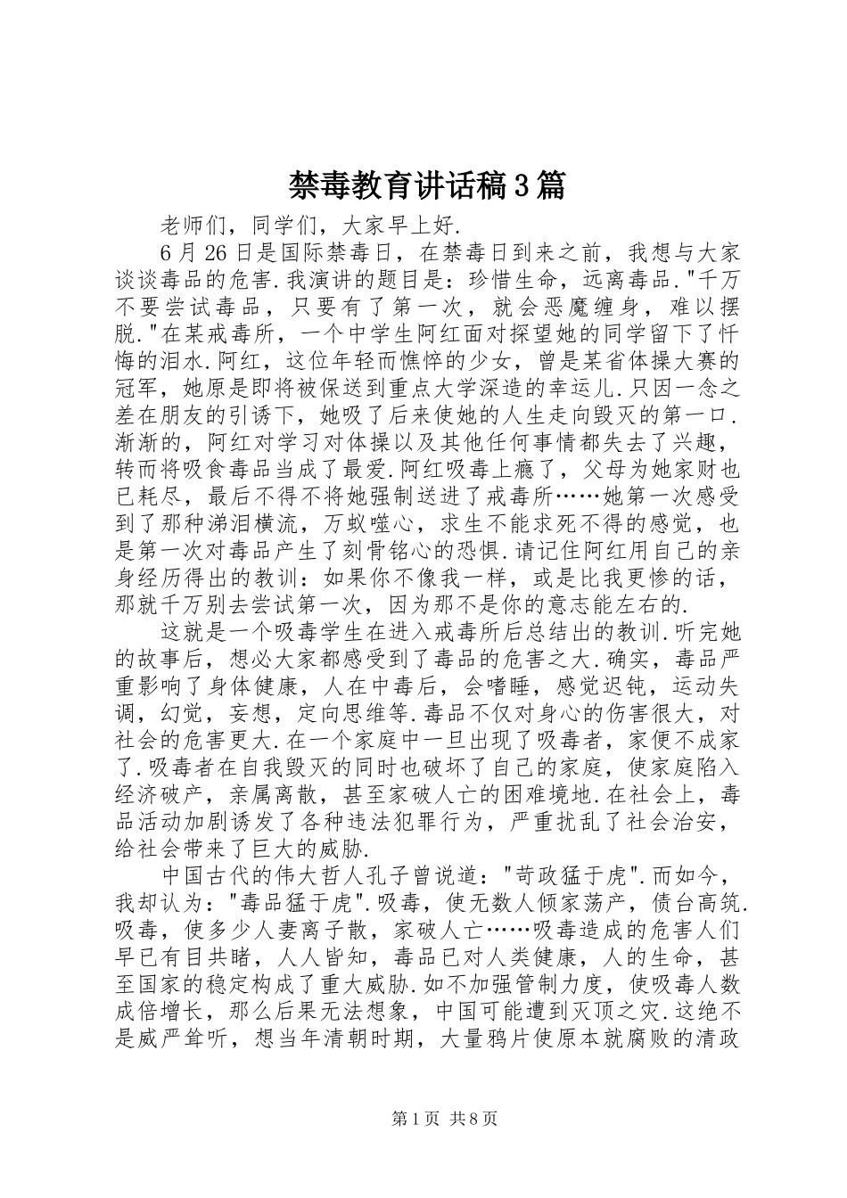 禁毒教育讲话发言稿3篇_第1页