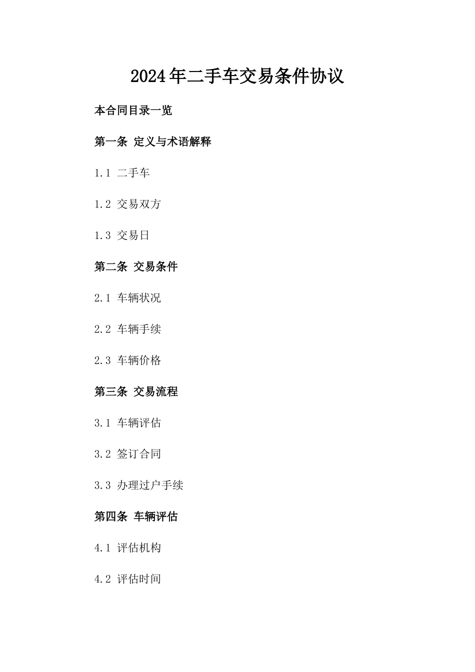 2024年二手车交易条件协议_第2页