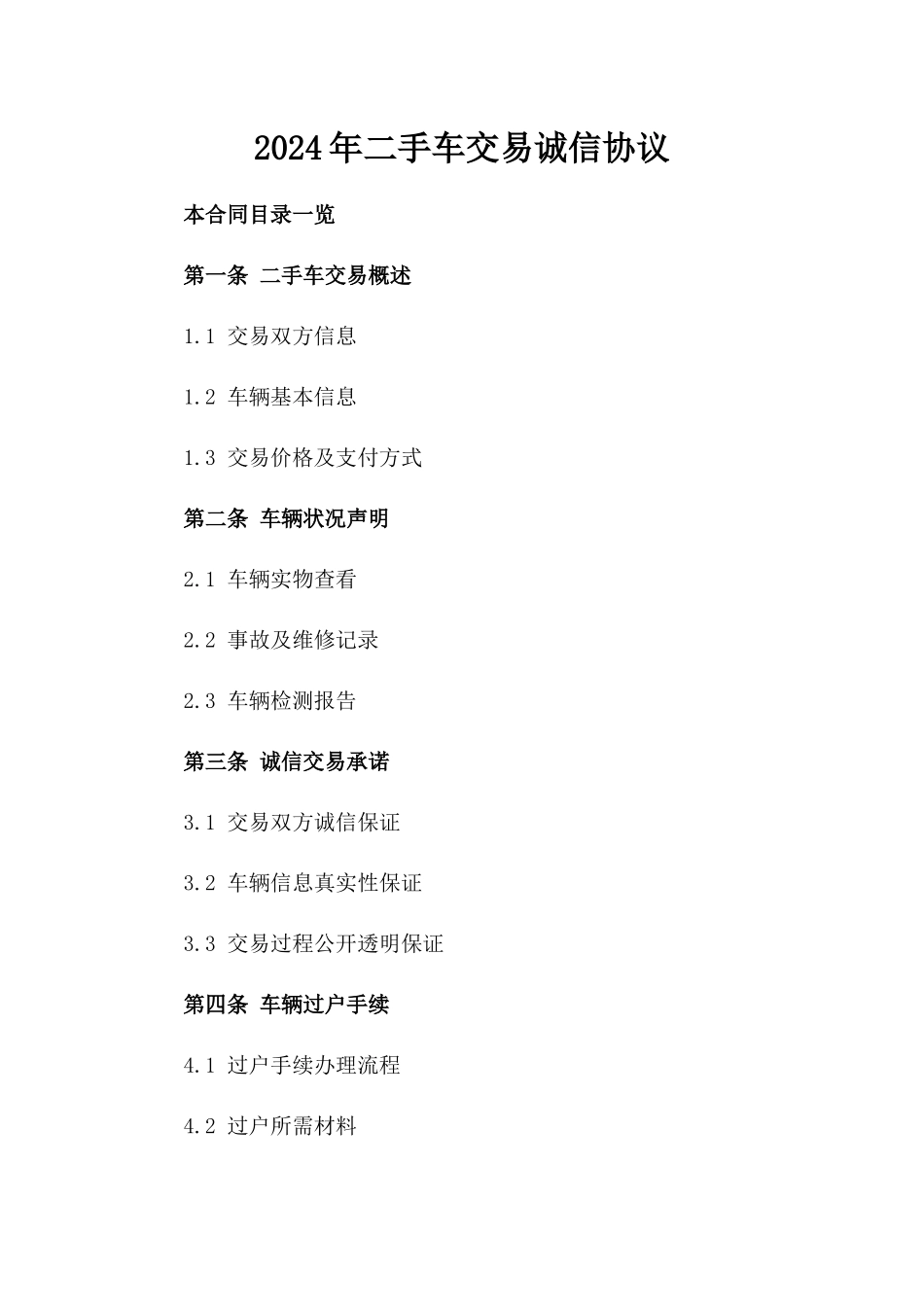 2024年二手车交易诚信协议_第2页