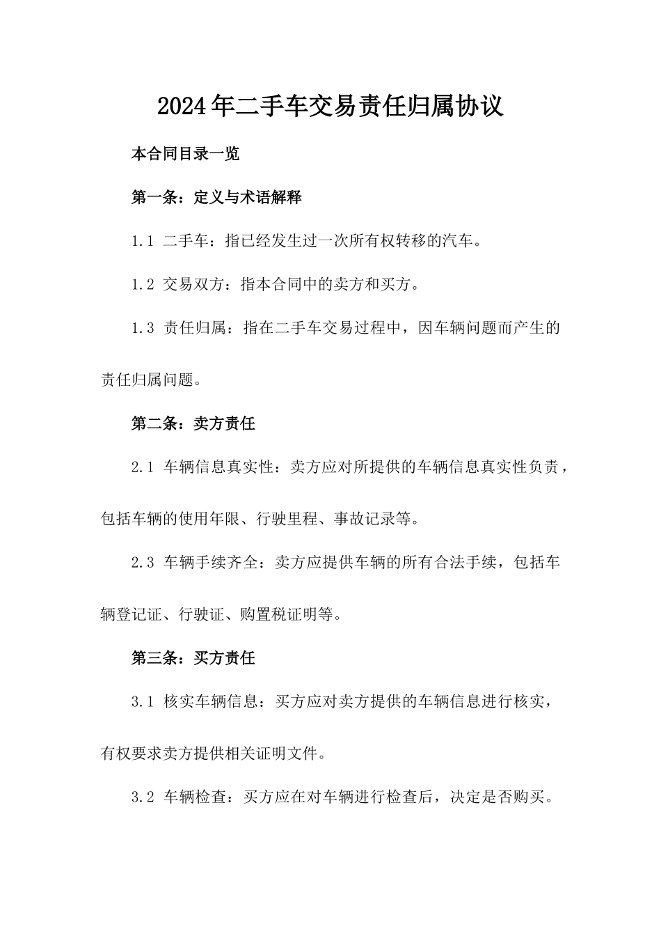 2024年二手车交易责任归属协议_第2页