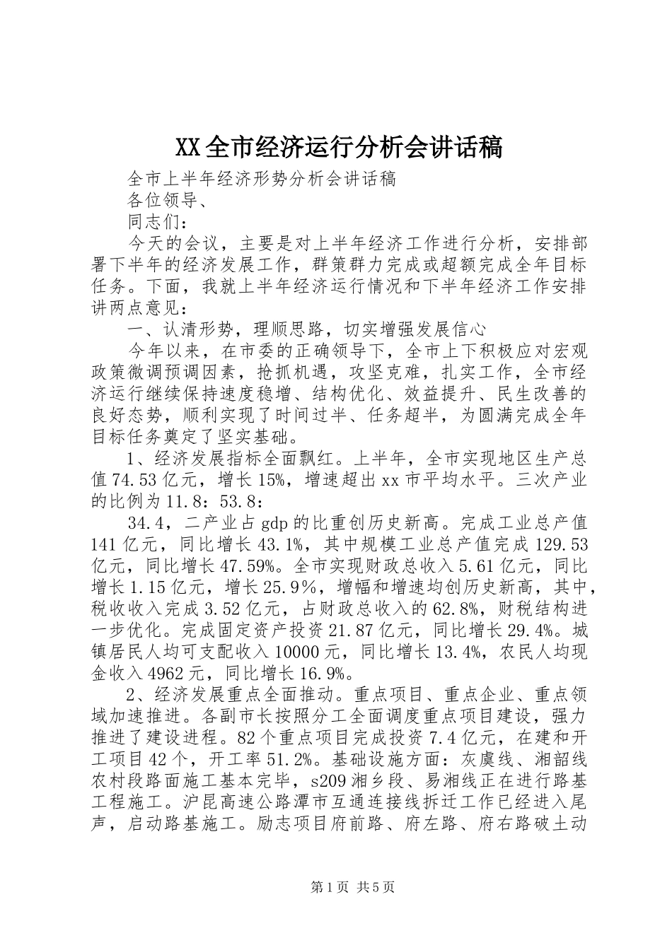 XX全市经济运行分析会的讲话发言稿_第1页