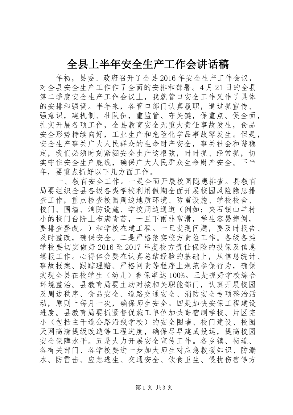 全县上半年安全生产工作会讲话发言稿_第1页