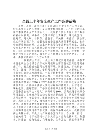 全县上半年安全生产工作会讲话发言稿