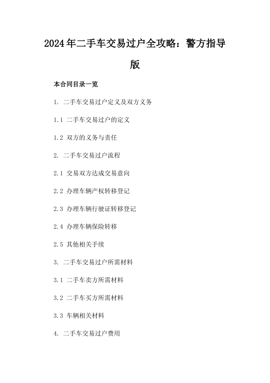 2024年二手车交易过户全攻略：警方指导版_第2页