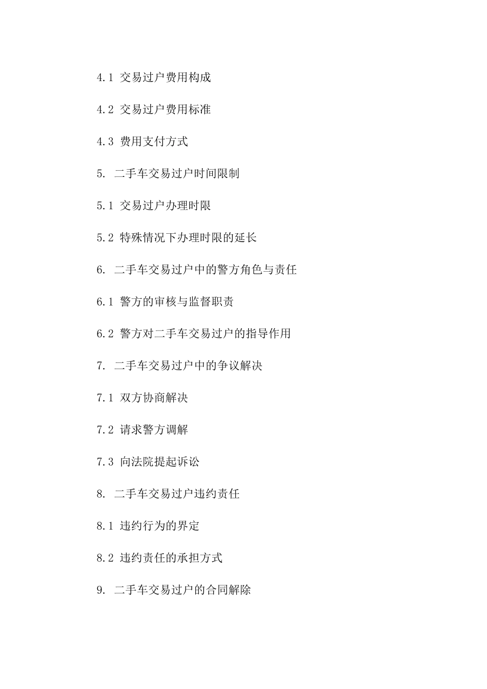 2024年二手车交易过户全攻略：警方指导版_第3页