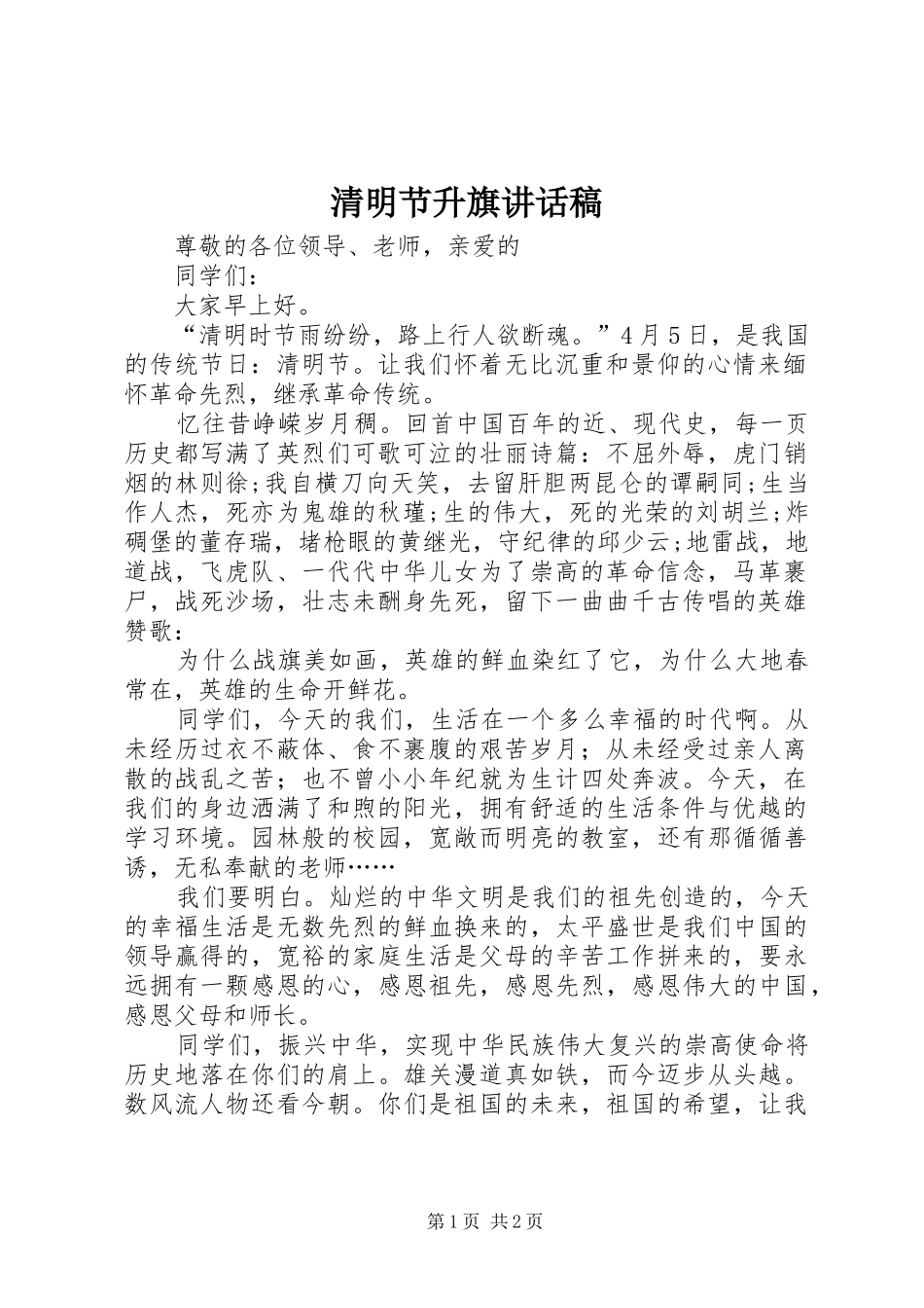 清明节升旗的的讲话稿_第1页