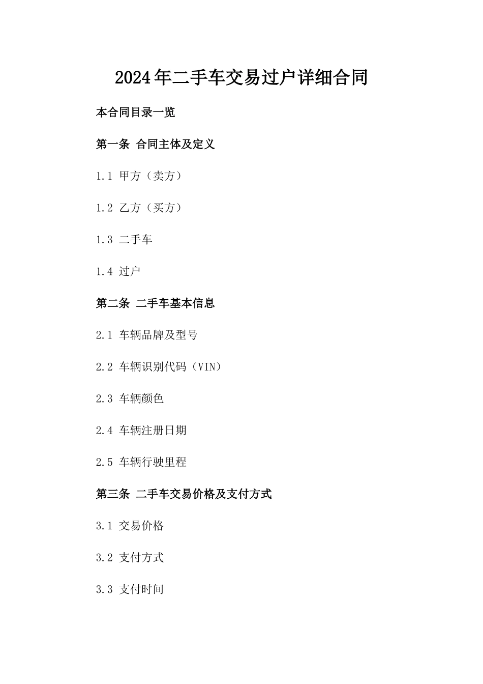 2024年二手车交易过户详细合同_第2页