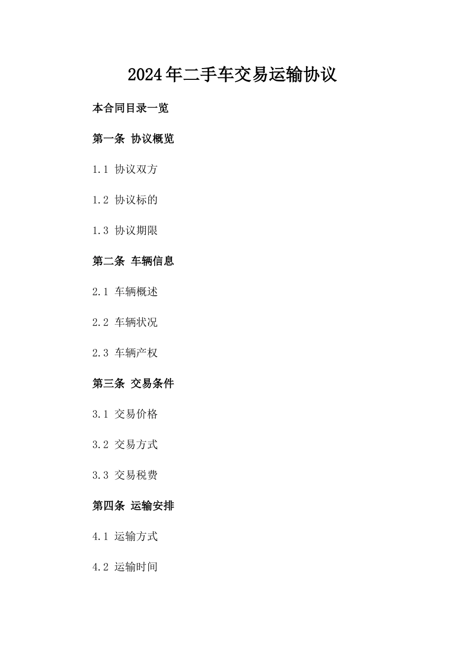 2024年二手车交易运输协议_第2页