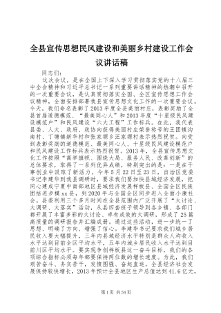 全县宣传思想民风建设和美丽乡村建设工作会议讲话发言稿
