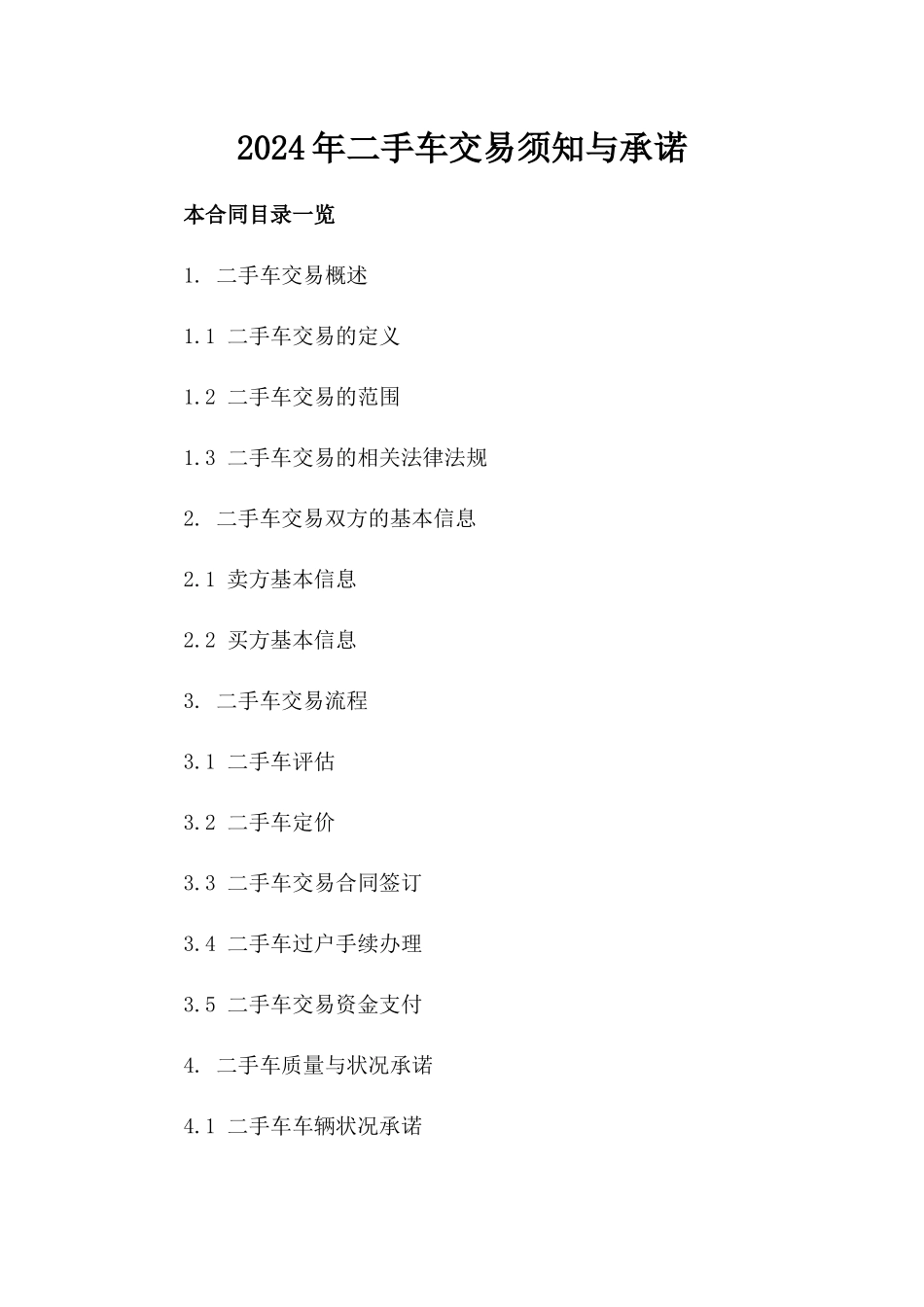2024年二手车交易须知与承诺_第2页