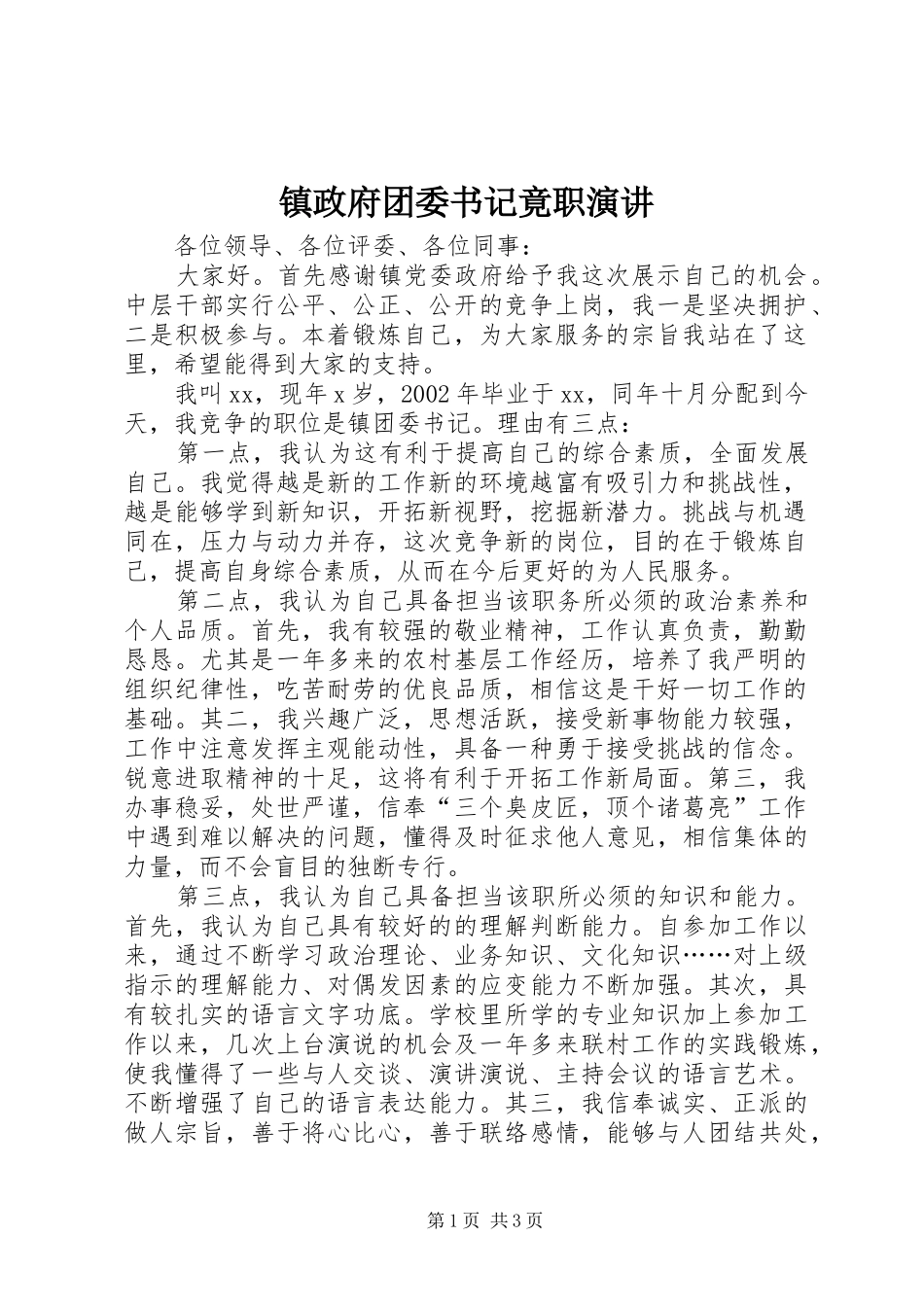 镇政府团委书记竟职演讲稿_第1页