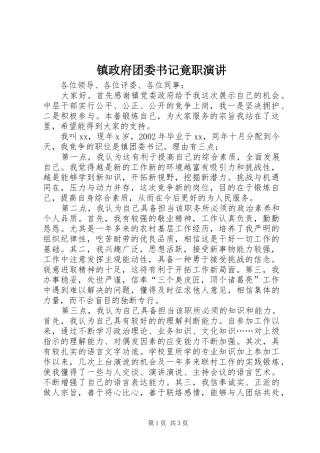 镇政府团委书记竟职演讲稿